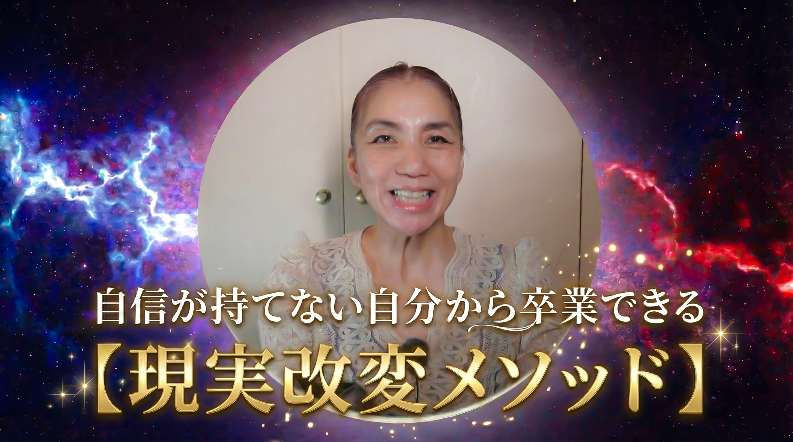 現実改変メソッド